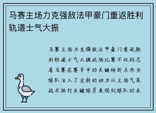 马赛主场力克强敌法甲豪门重返胜利轨道士气大振