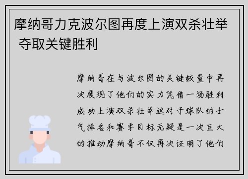 摩纳哥力克波尔图再度上演双杀壮举 夺取关键胜利