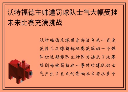 沃特福德主帅遭罚球队士气大幅受挫未来比赛充满挑战