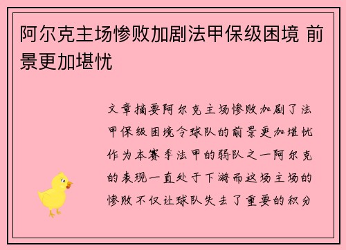 阿尔克主场惨败加剧法甲保级困境 前景更加堪忧