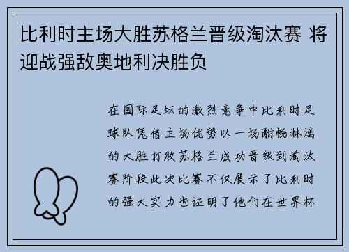 比利时主场大胜苏格兰晋级淘汰赛 将迎战强敌奥地利决胜负