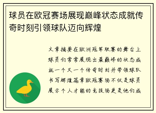 球员在欧冠赛场展现巅峰状态成就传奇时刻引领球队迈向辉煌