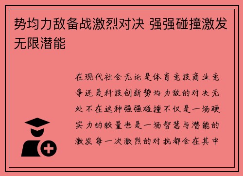 势均力敌备战激烈对决 强强碰撞激发无限潜能