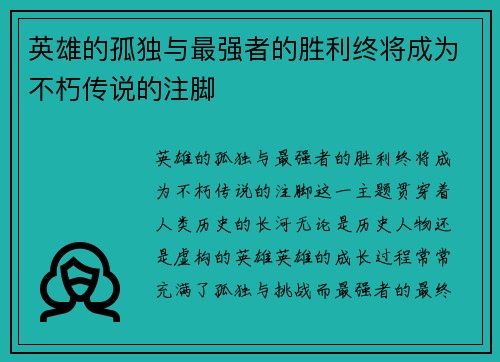 英雄的孤独与最强者的胜利终将成为不朽传说的注脚