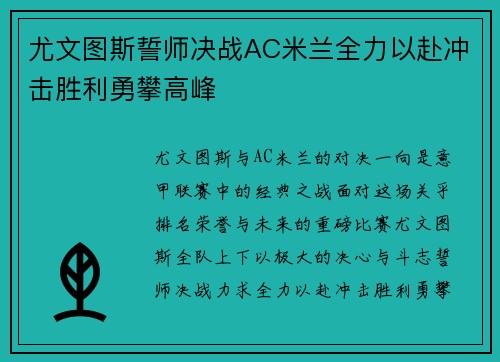 尤文图斯誓师决战AC米兰全力以赴冲击胜利勇攀高峰