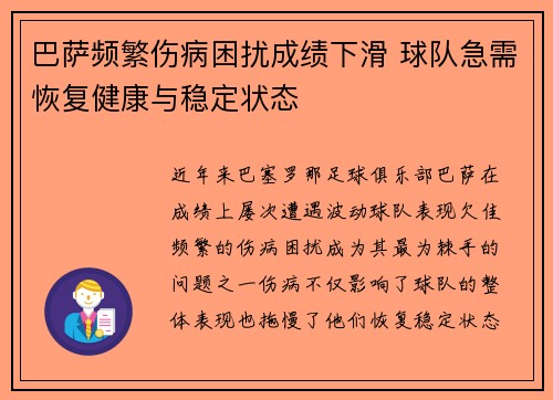 巴萨频繁伤病困扰成绩下滑 球队急需恢复健康与稳定状态