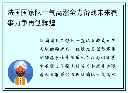 法国国家队士气高涨全力备战未来赛事力争再创辉煌