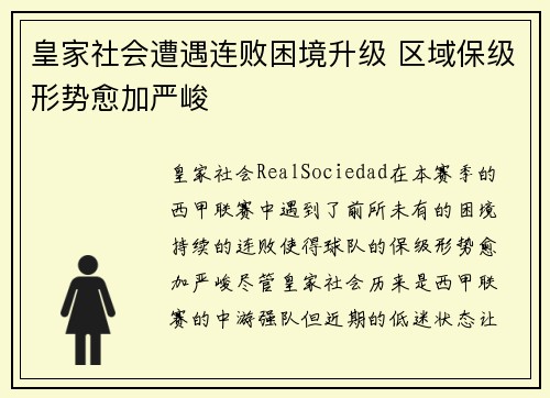皇家社会遭遇连败困境升级 区域保级形势愈加严峻