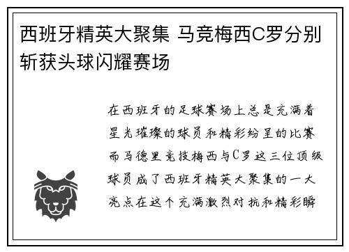 西班牙精英大聚集 马竞梅西C罗分别斩获头球闪耀赛场