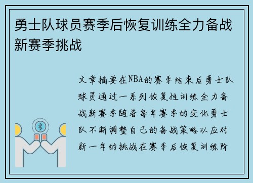 勇士队球员赛季后恢复训练全力备战新赛季挑战