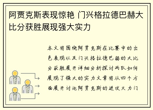 阿贾克斯表现惊艳 门兴格拉德巴赫大比分获胜展现强大实力