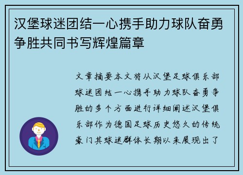 汉堡球迷团结一心携手助力球队奋勇争胜共同书写辉煌篇章