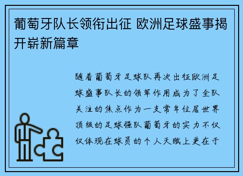 葡萄牙队长领衔出征 欧洲足球盛事揭开崭新篇章