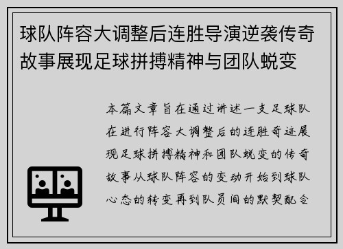球队阵容大调整后连胜导演逆袭传奇故事展现足球拼搏精神与团队蜕变
