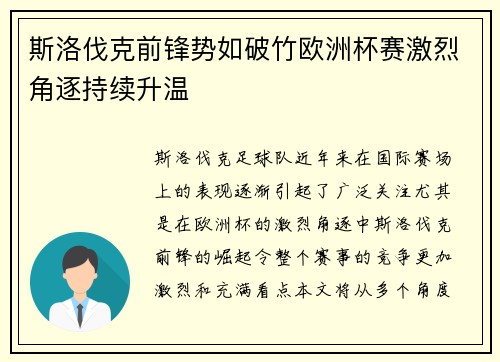 斯洛伐克前锋势如破竹欧洲杯赛激烈角逐持续升温