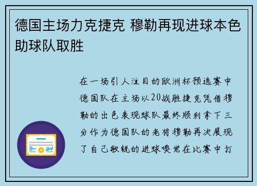 德国主场力克捷克 穆勒再现进球本色助球队取胜