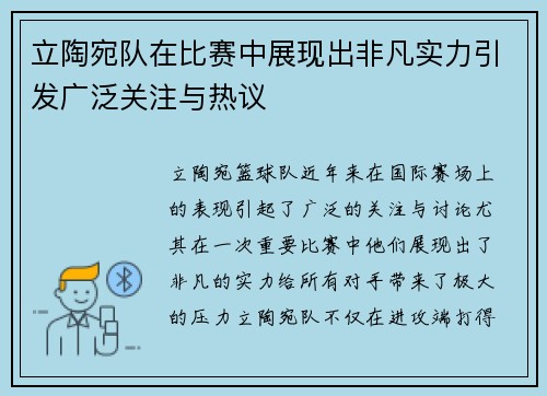 立陶宛队在比赛中展现出非凡实力引发广泛关注与热议