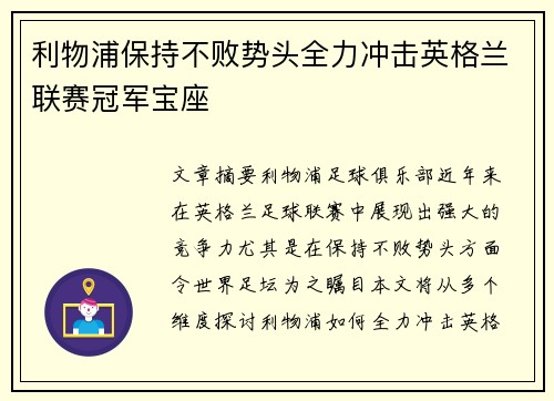 利物浦保持不败势头全力冲击英格兰联赛冠军宝座