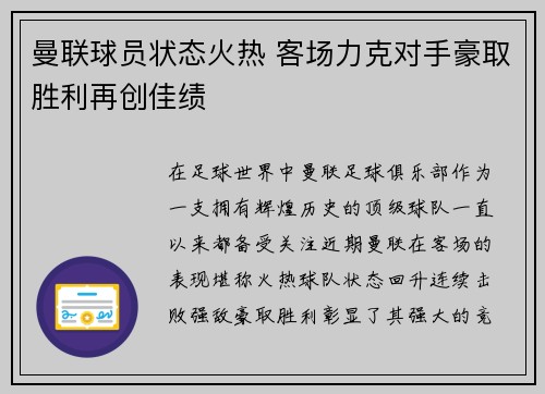 曼联球员状态火热 客场力克对手豪取胜利再创佳绩