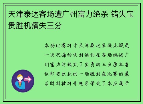 天津泰达客场遭广州富力绝杀 错失宝贵胜机痛失三分