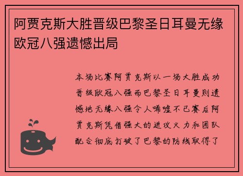 阿贾克斯大胜晋级巴黎圣日耳曼无缘欧冠八强遗憾出局