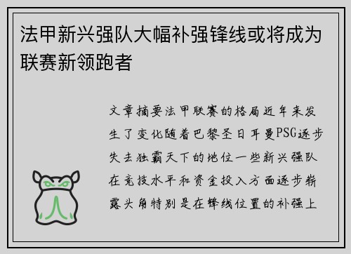 法甲新兴强队大幅补强锋线或将成为联赛新领跑者