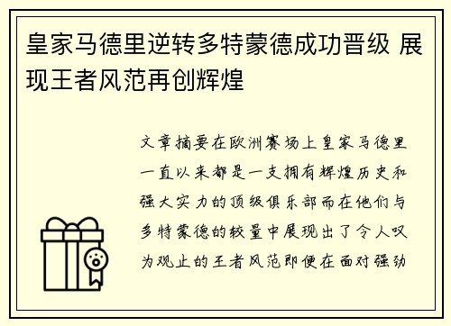 皇家马德里逆转多特蒙德成功晋级 展现王者风范再创辉煌