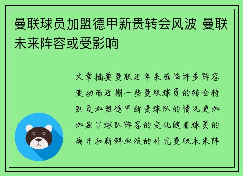 曼联球员加盟德甲新贵转会风波 曼联未来阵容或受影响