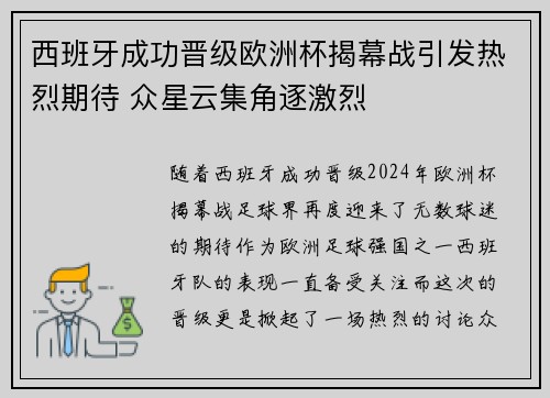 西班牙成功晋级欧洲杯揭幕战引发热烈期待 众星云集角逐激烈