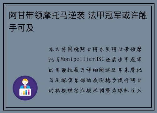 阿甘带领摩托马逆袭 法甲冠军或许触手可及