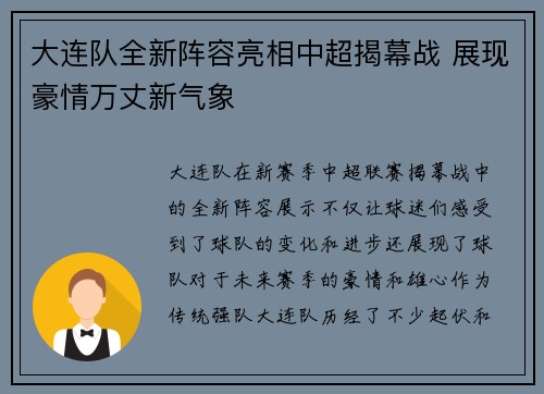 大连队全新阵容亮相中超揭幕战 展现豪情万丈新气象