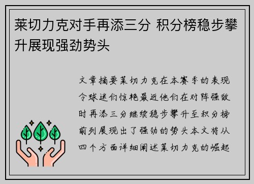 莱切力克对手再添三分 积分榜稳步攀升展现强劲势头
