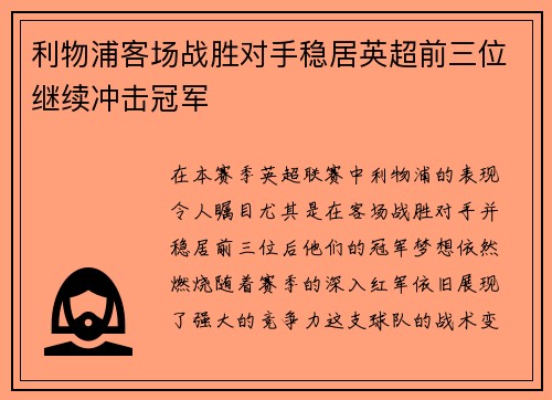 利物浦客场战胜对手稳居英超前三位继续冲击冠军