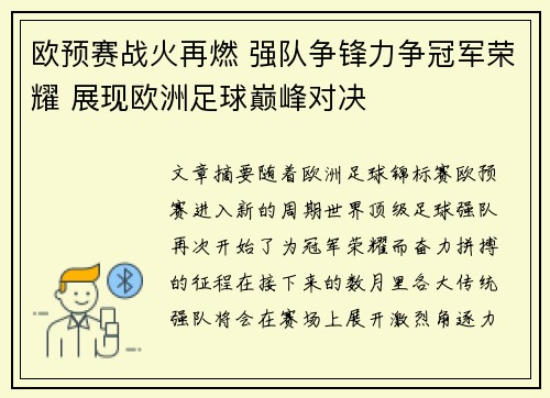 欧预赛战火再燃 强队争锋力争冠军荣耀 展现欧洲足球巅峰对决