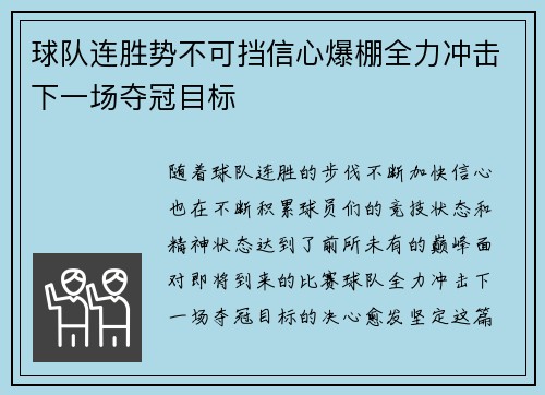 球队连胜势不可挡信心爆棚全力冲击下一场夺冠目标
