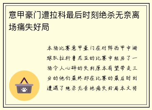 意甲豪门遭拉科最后时刻绝杀无奈离场痛失好局