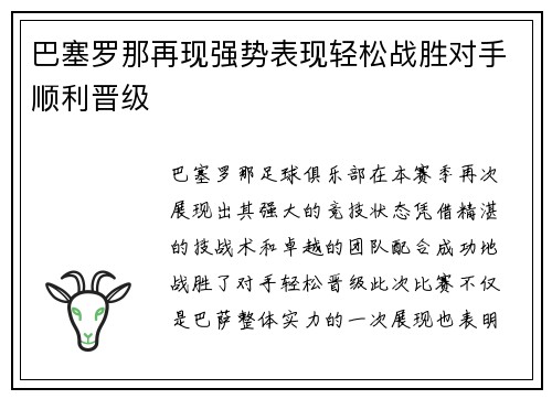 巴塞罗那再现强势表现轻松战胜对手顺利晋级