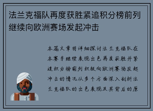 法兰克福队再度获胜紧追积分榜前列继续向欧洲赛场发起冲击