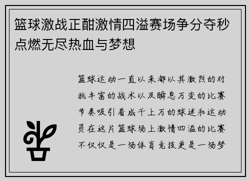 篮球激战正酣激情四溢赛场争分夺秒点燃无尽热血与梦想