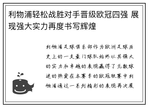 利物浦轻松战胜对手晋级欧冠四强 展现强大实力再度书写辉煌