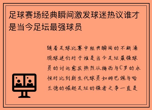 足球赛场经典瞬间激发球迷热议谁才是当今足坛最强球员