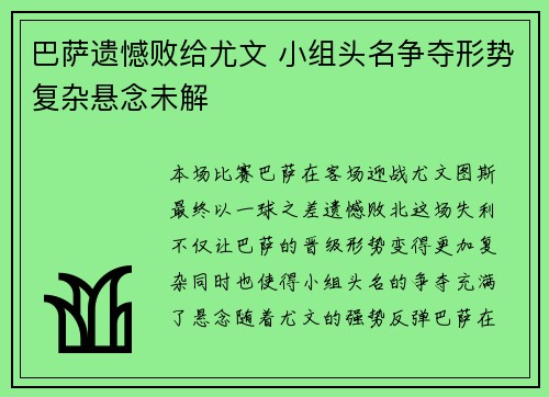 巴萨遗憾败给尤文 小组头名争夺形势复杂悬念未解