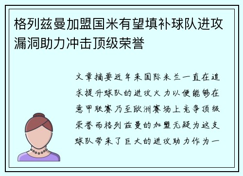 格列兹曼加盟国米有望填补球队进攻漏洞助力冲击顶级荣誉