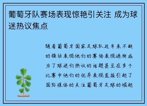 葡萄牙队赛场表现惊艳引关注 成为球迷热议焦点