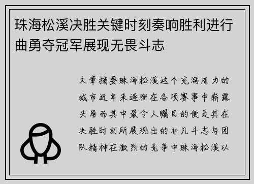 珠海松溪决胜关键时刻奏响胜利进行曲勇夺冠军展现无畏斗志