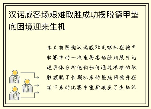 汉诺威客场艰难取胜成功摆脱德甲垫底困境迎来生机