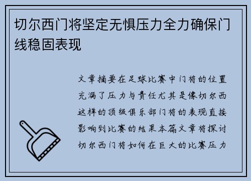 切尔西门将坚定无惧压力全力确保门线稳固表现