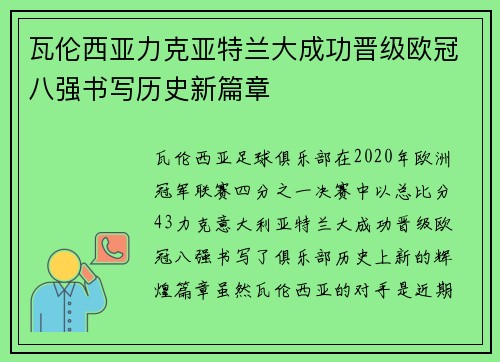 瓦伦西亚力克亚特兰大成功晋级欧冠八强书写历史新篇章