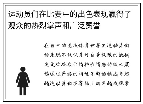 运动员们在比赛中的出色表现赢得了观众的热烈掌声和广泛赞誉