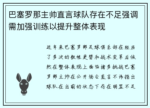 巴塞罗那主帅直言球队存在不足强调需加强训练以提升整体表现